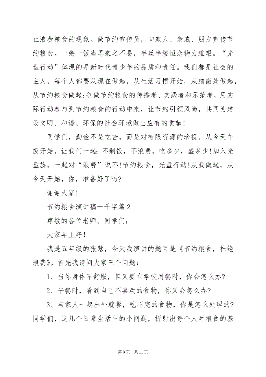 2024年节约粮食演讲稿一千字_第3页