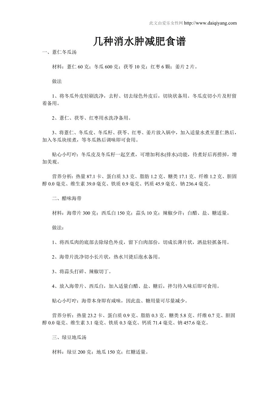 几种消水肿减肥食谱_第1页