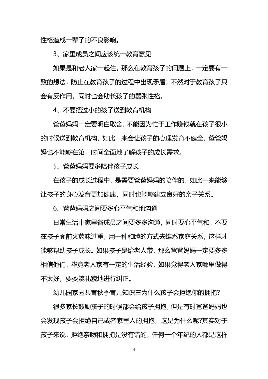 幼儿园家园共育秋季育儿知识_第4页