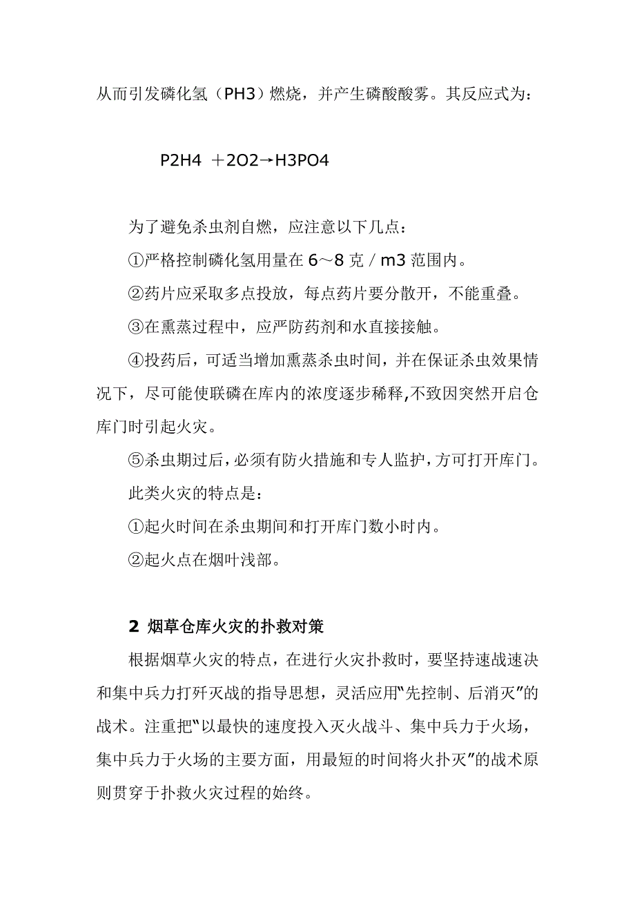 烟草仓库的火灾原因与扑救对策.doc_第4页