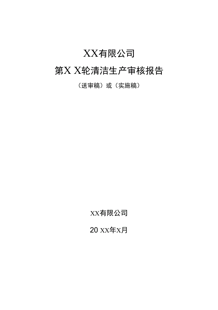 持续清洁生产编制范本模板_第1页