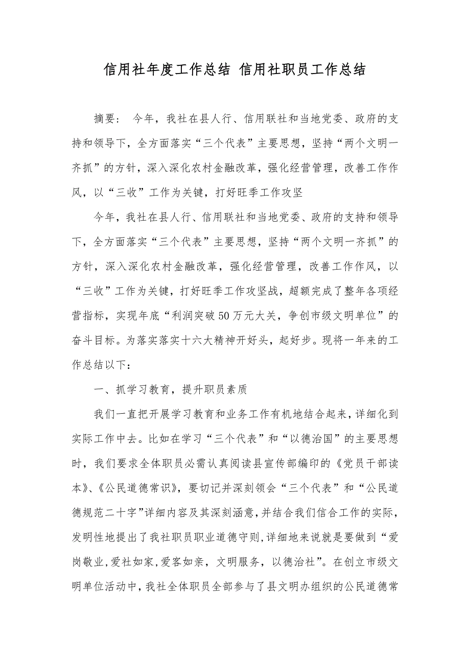 信用社年度工作总结 信用社职员工作总结_第1页