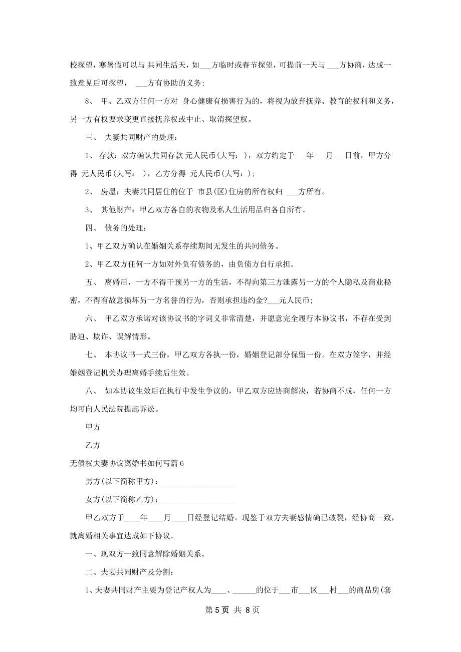 无债权夫妻协议离婚书如何写（甄选8篇）_第5页