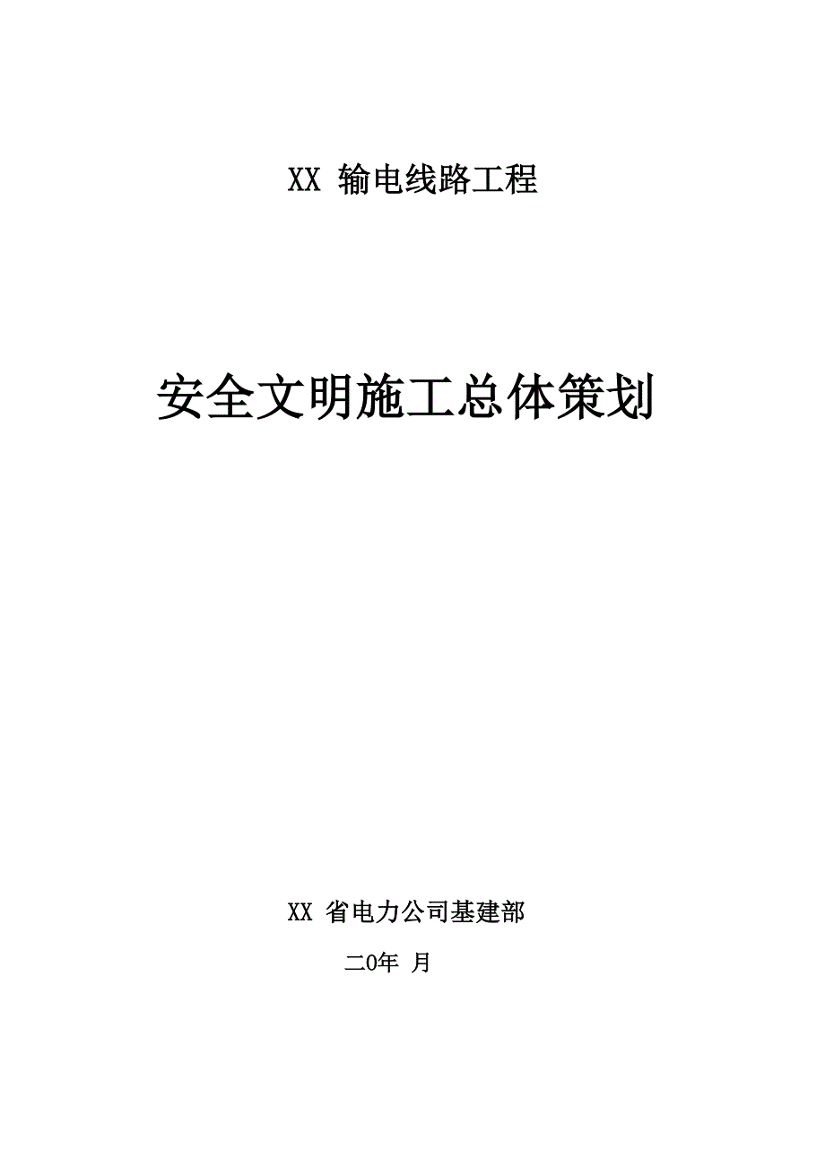 输电线路工程安全文明施工总体策划_第1页