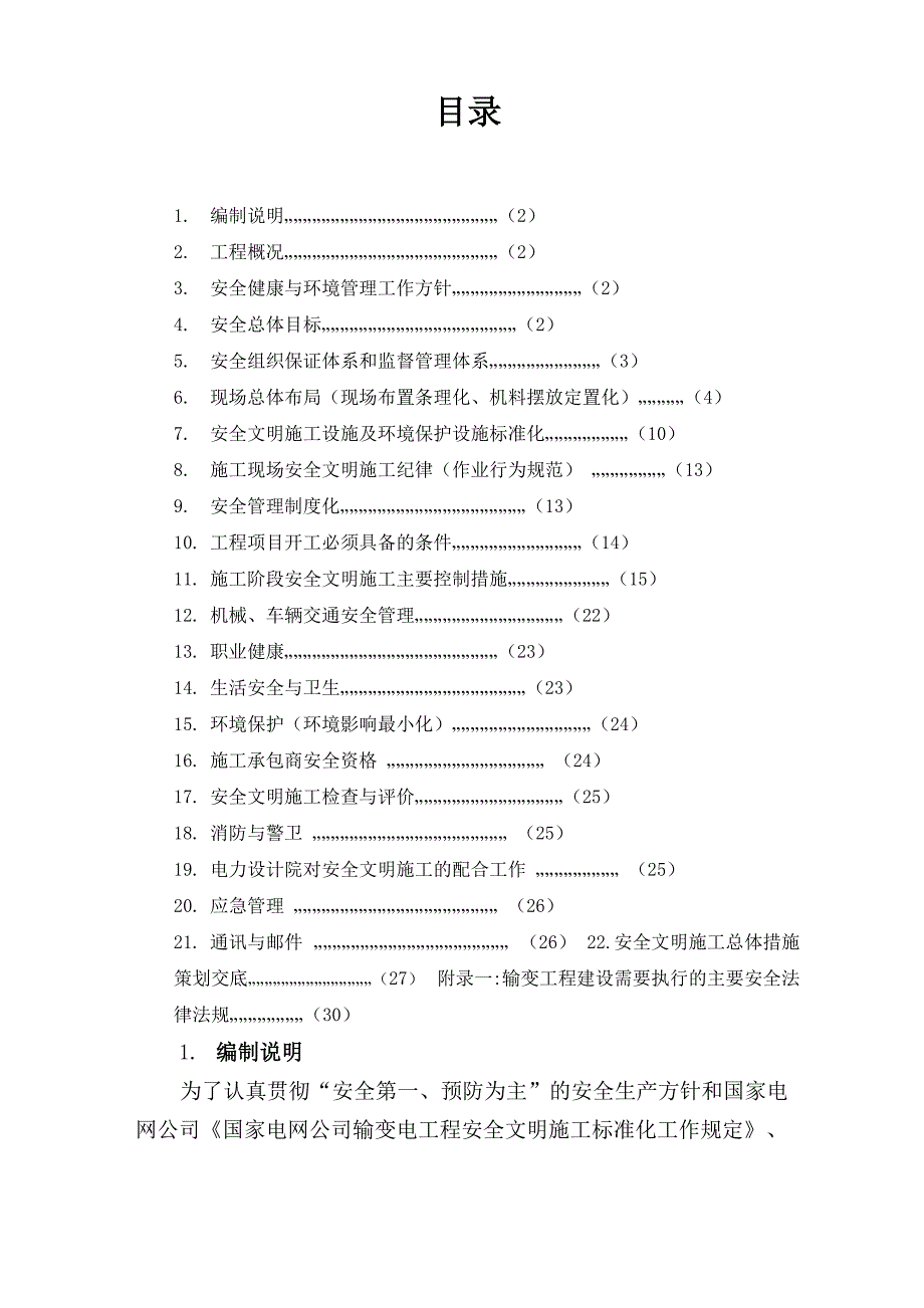 输电线路工程安全文明施工总体策划_第2页