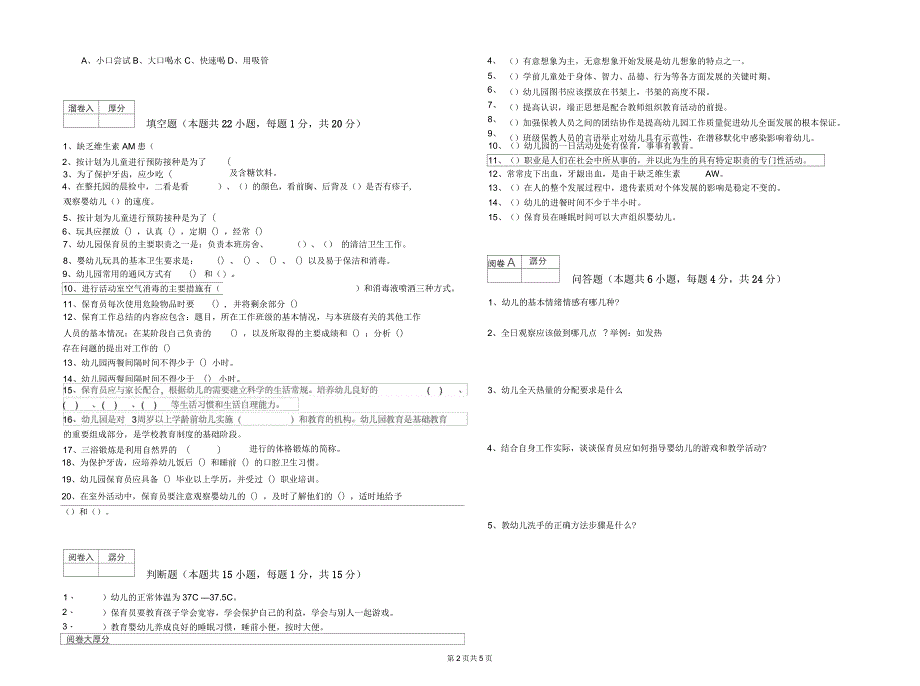 2019年三级保育员综合检测试卷A卷附解析_第2页