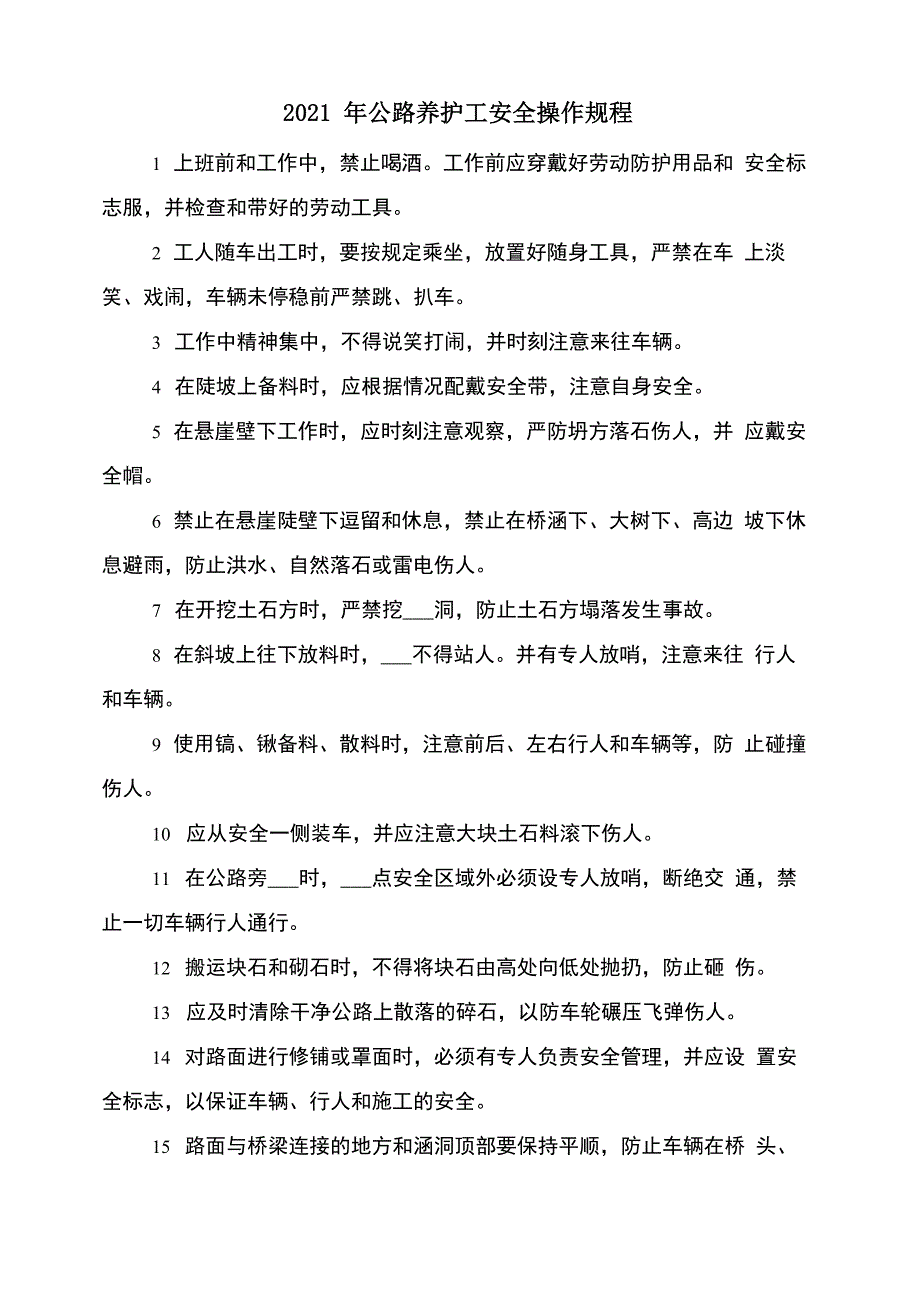 2021年公路养护工安全操作规程_第1页