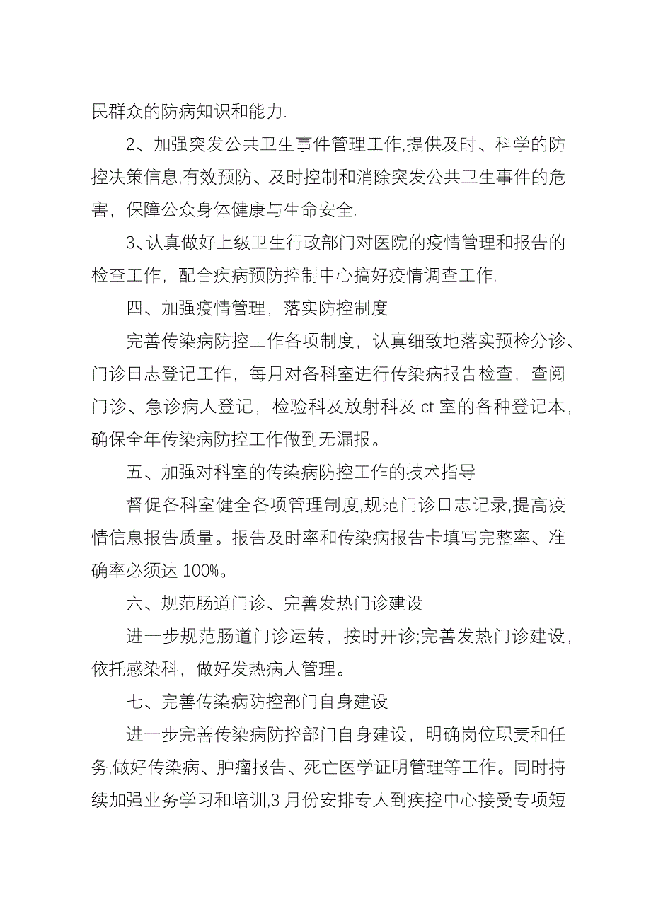 医院预防传染病工作计划模板.docx_第2页