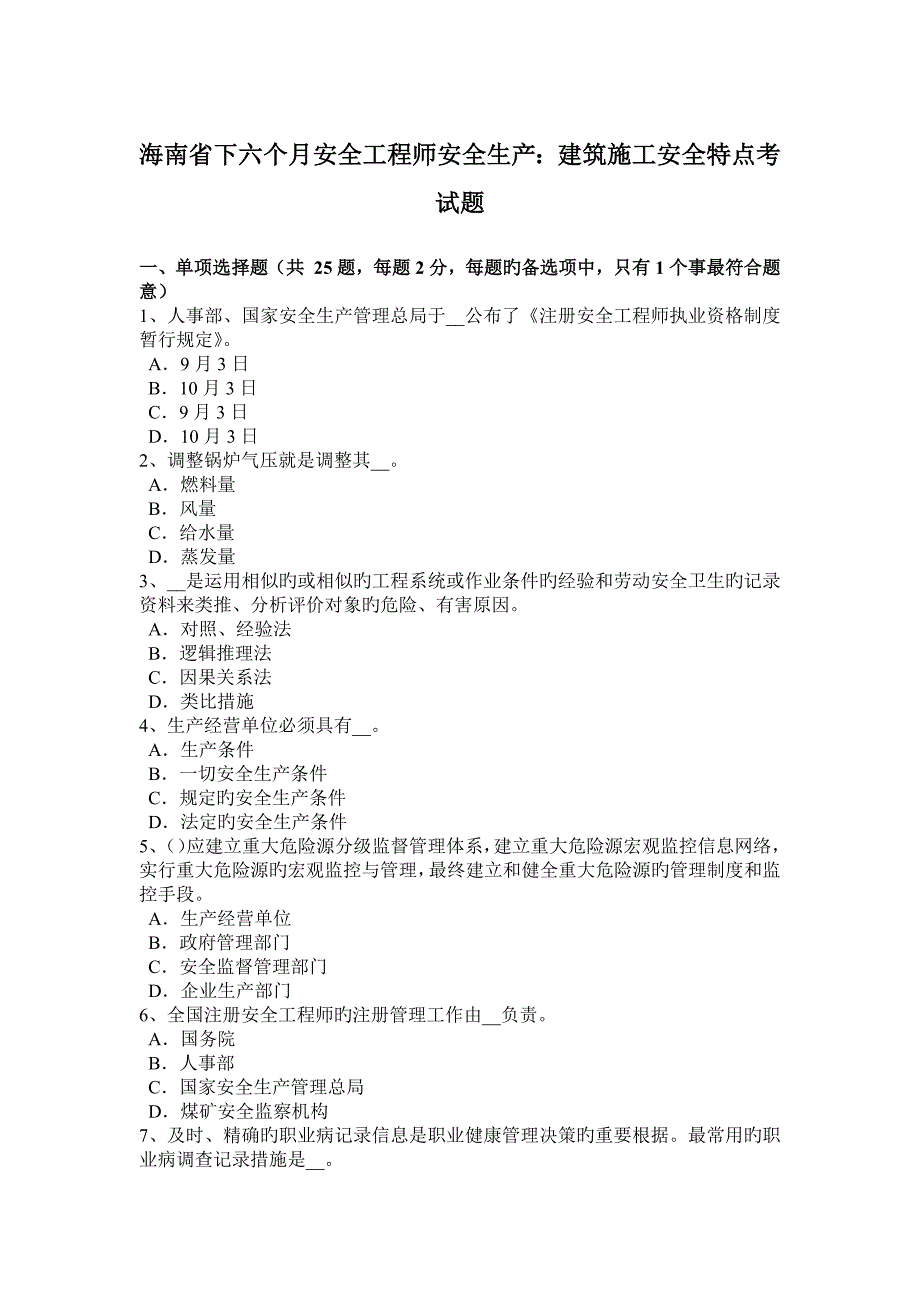 2023年海南省下半年安全工程师安全生产建筑施工安全特点考试题_第1页