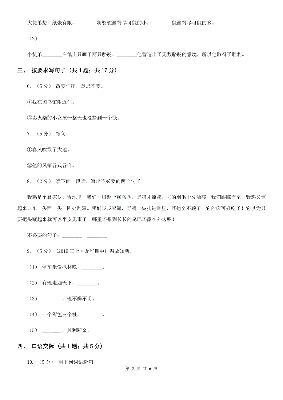 益阳市小学语文四年级期中检测卷_第2页