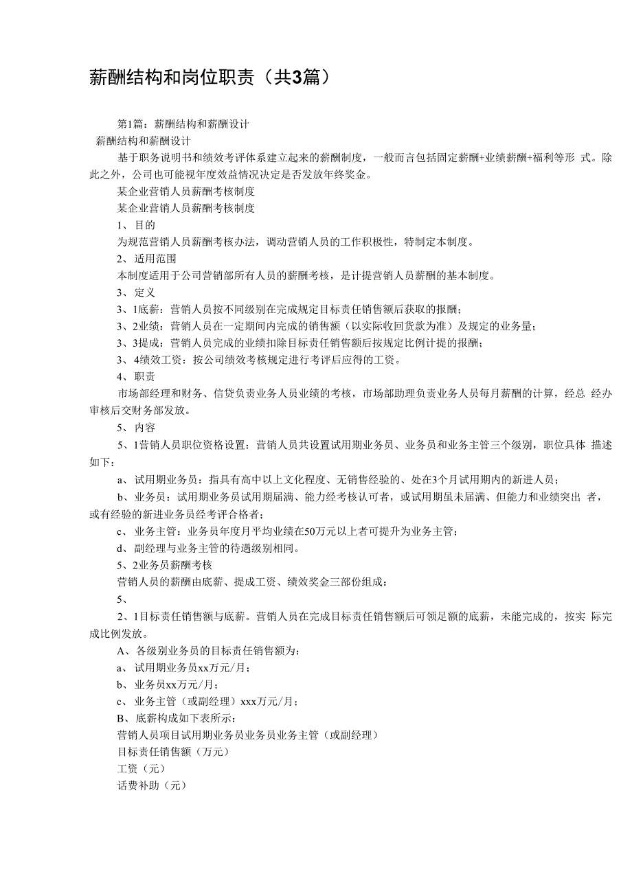 薪酬结构和岗位职责(共3篇)_第1页