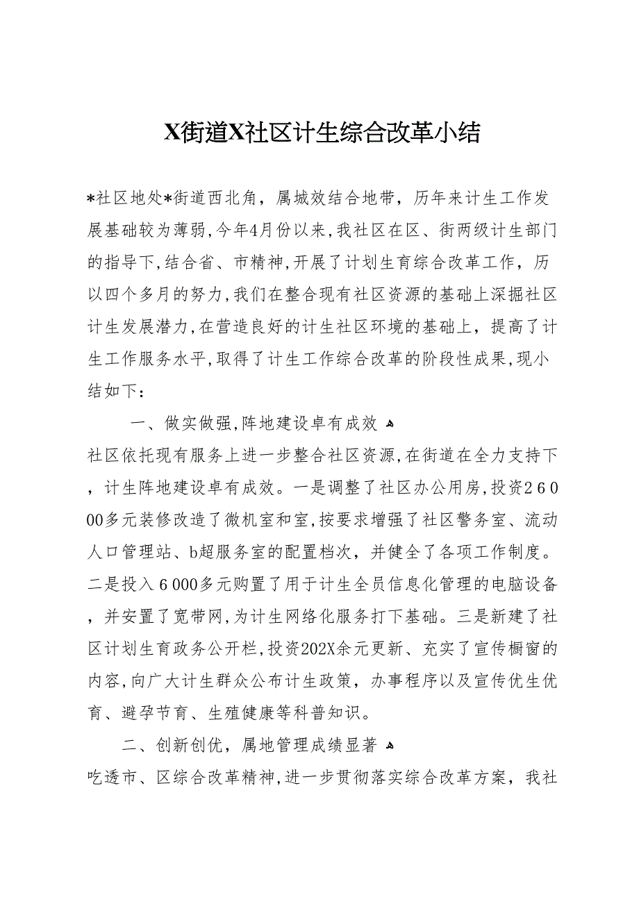 街道社区计生综合改革小结_第1页