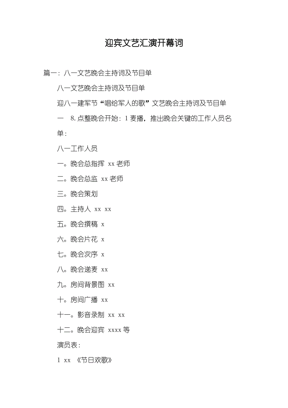 迎宾文艺汇演开幕词_第1页