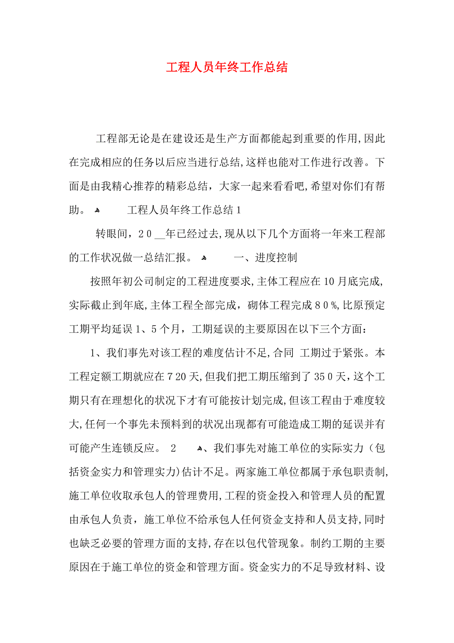 工程人员年终工作总结_第1页