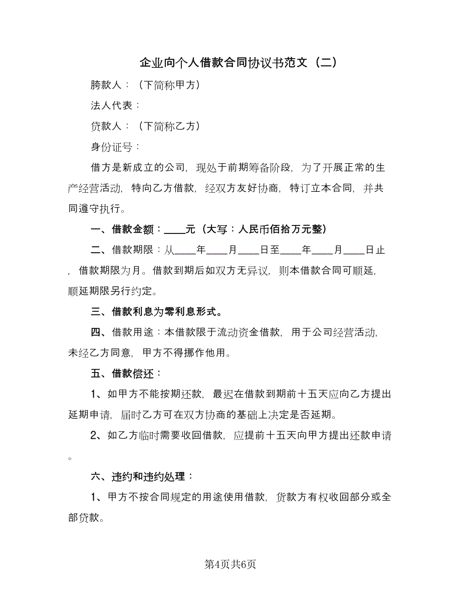 企业向个人借款合同协议书范文（三篇）.doc_第4页