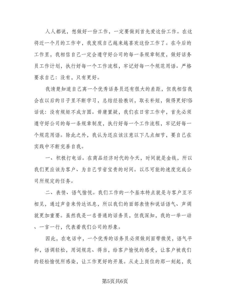 公司话务员个人工作计划标准范本（三篇）.doc_第5页