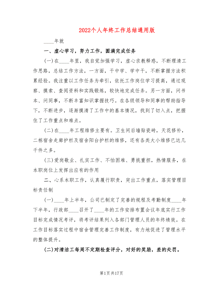 2022个人年终工作总结通用版_第1页