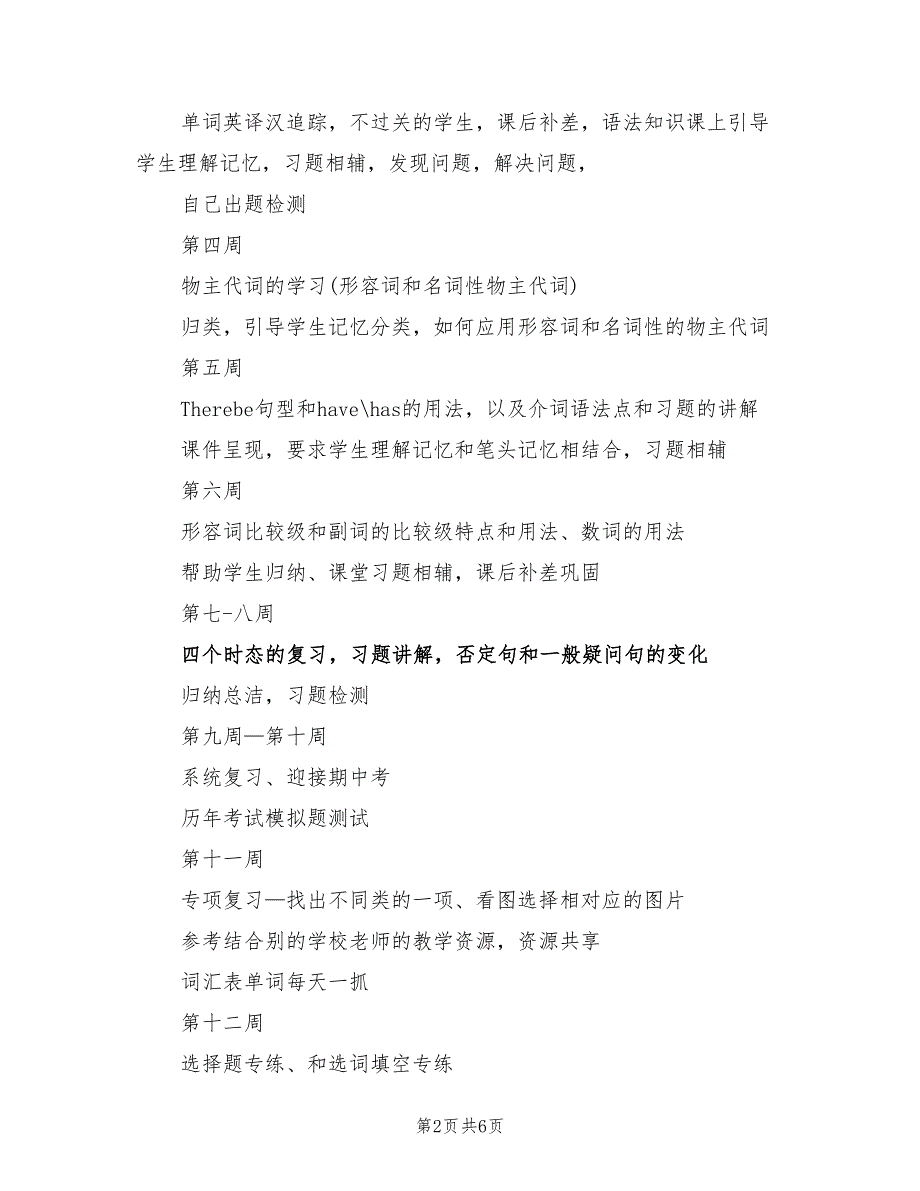 2022年第二学期六年级英语教学计划(2篇)_第2页