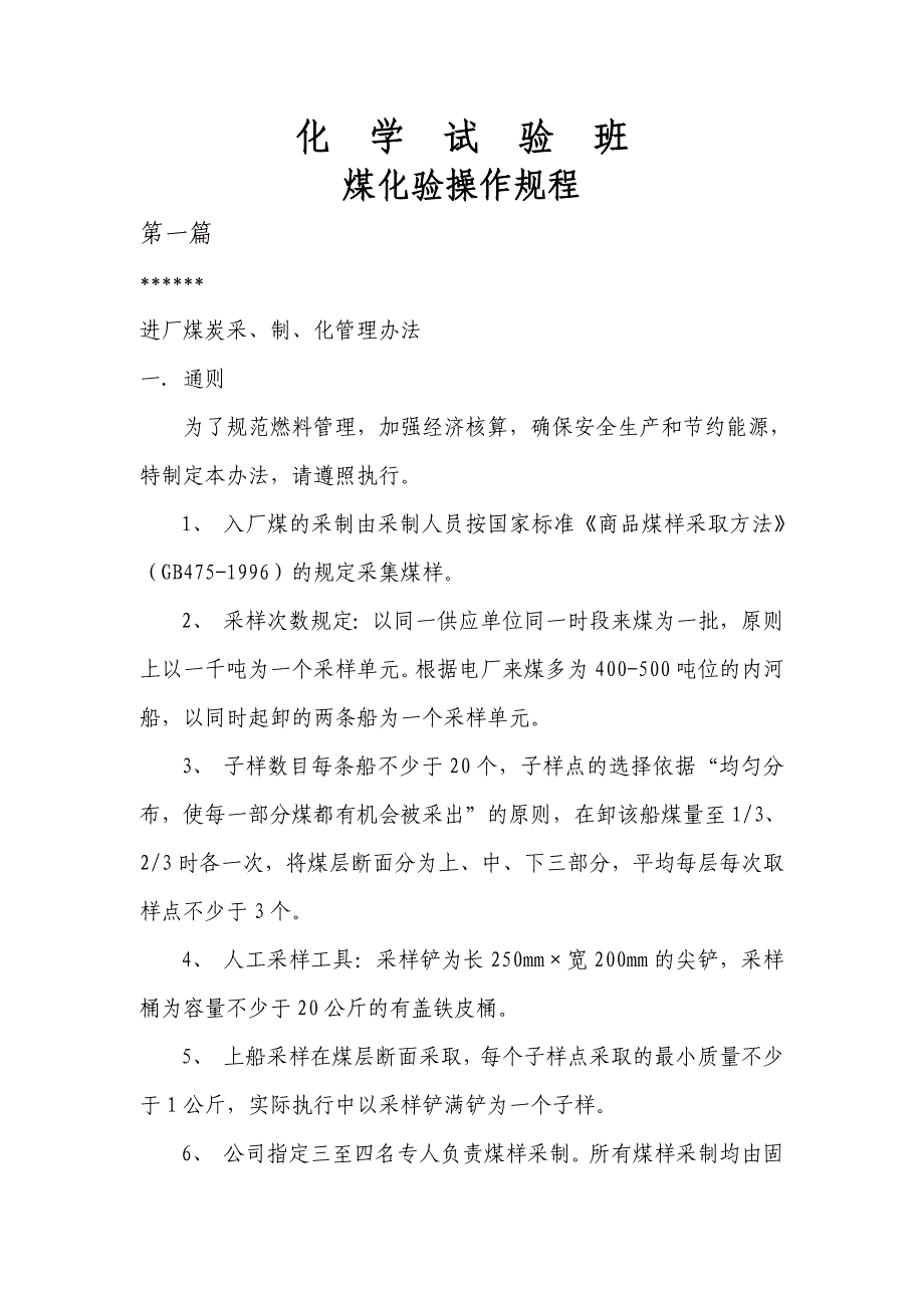 煤化验操作规程_第1页