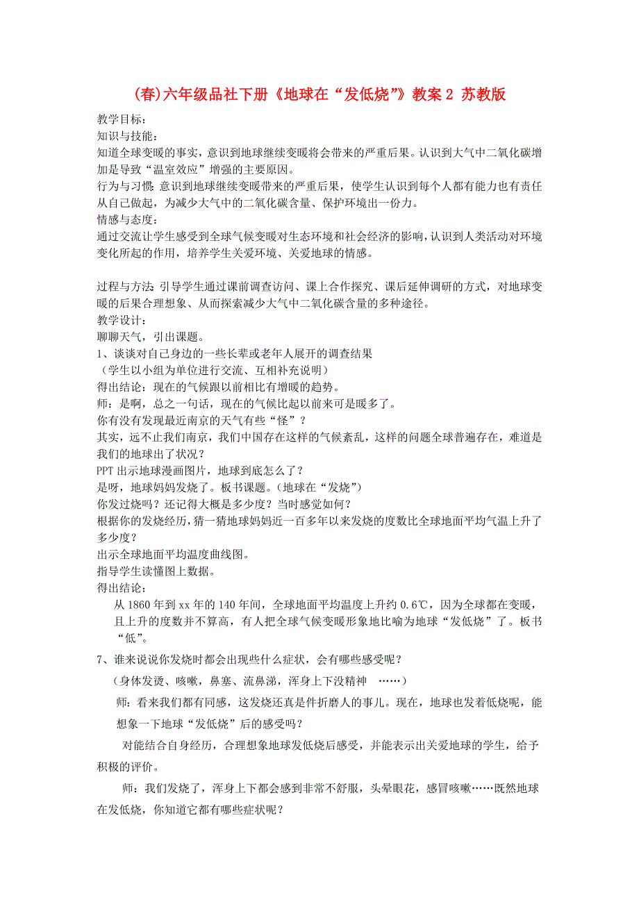 (春)六年级品社下册《地球在“发低烧”》教案2 苏教版_第1页