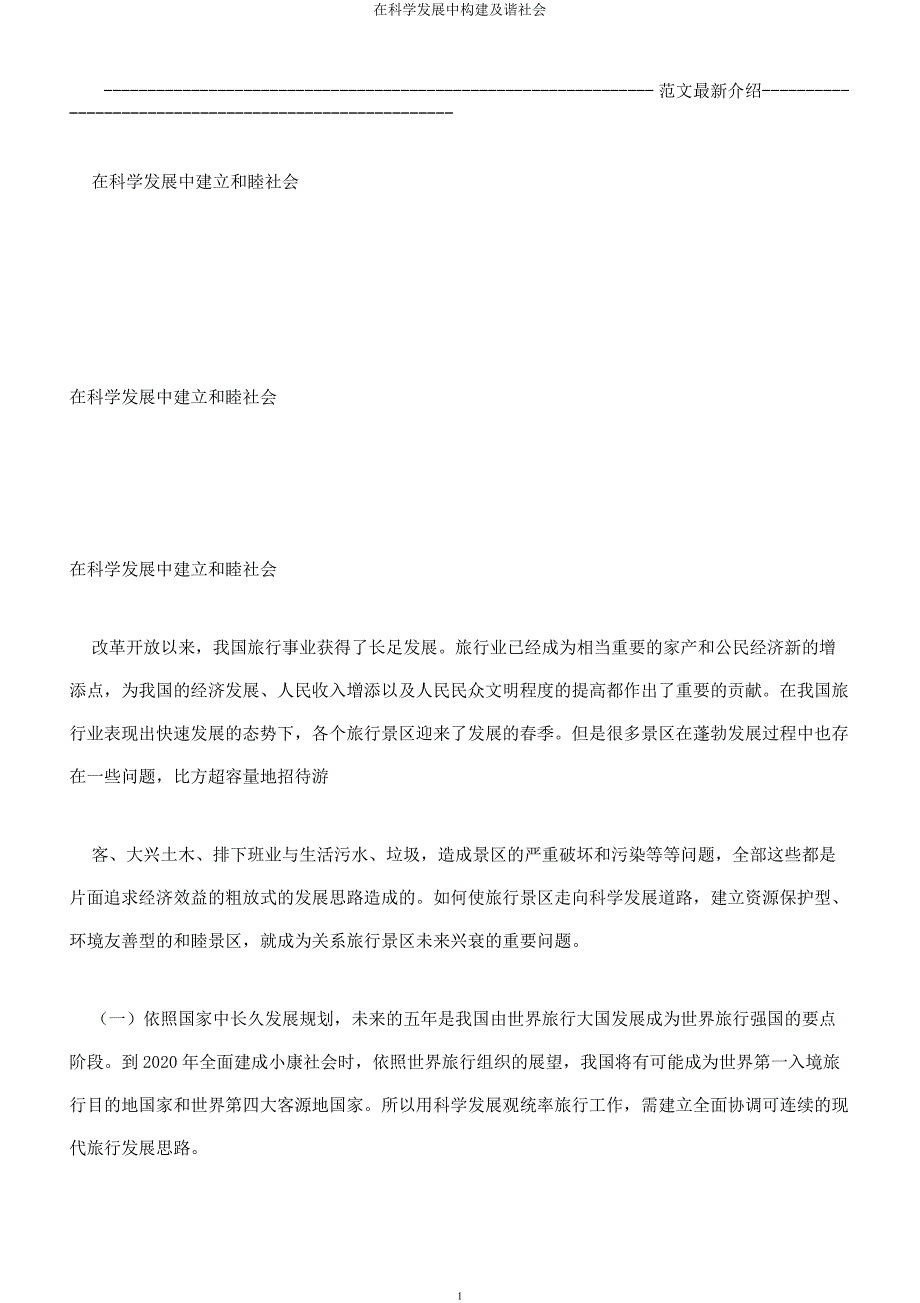 在科学发展中构建及谐社会.docx_第1页