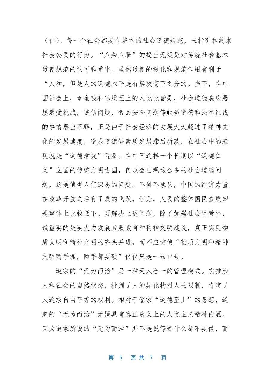 “天人合一”思想及其现实意义.docx_第5页