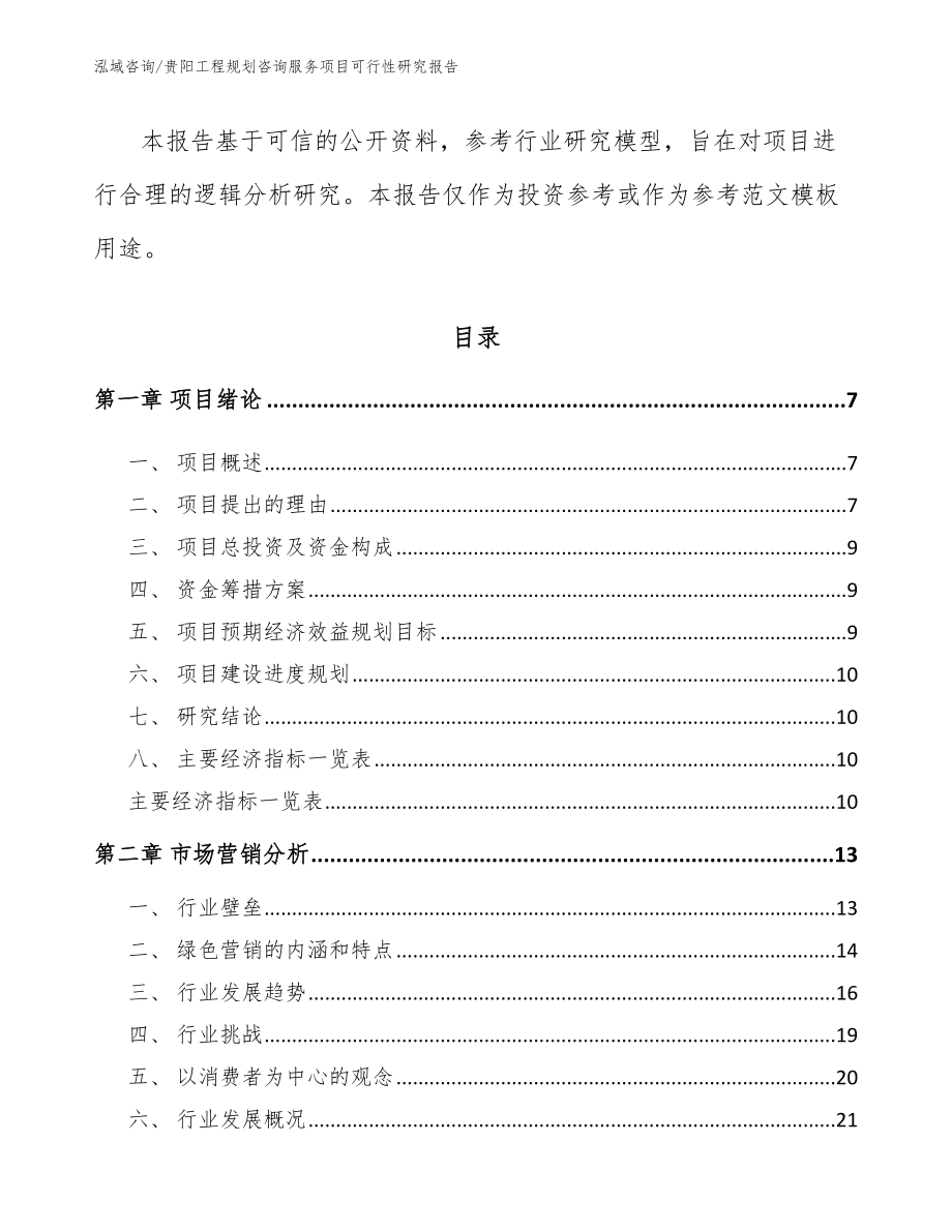 贵阳工程规划咨询服务项目可行性研究报告_第3页