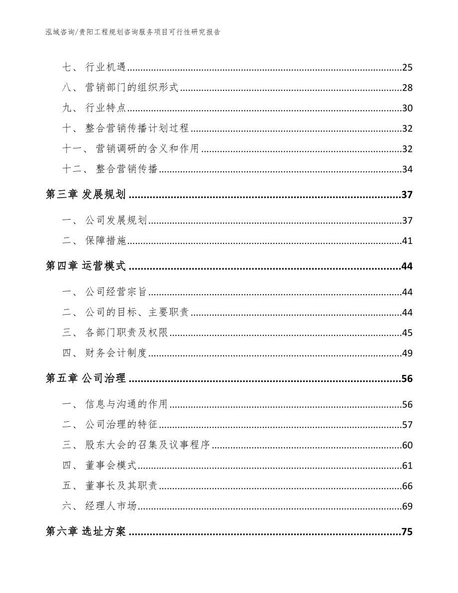 贵阳工程规划咨询服务项目可行性研究报告_第4页