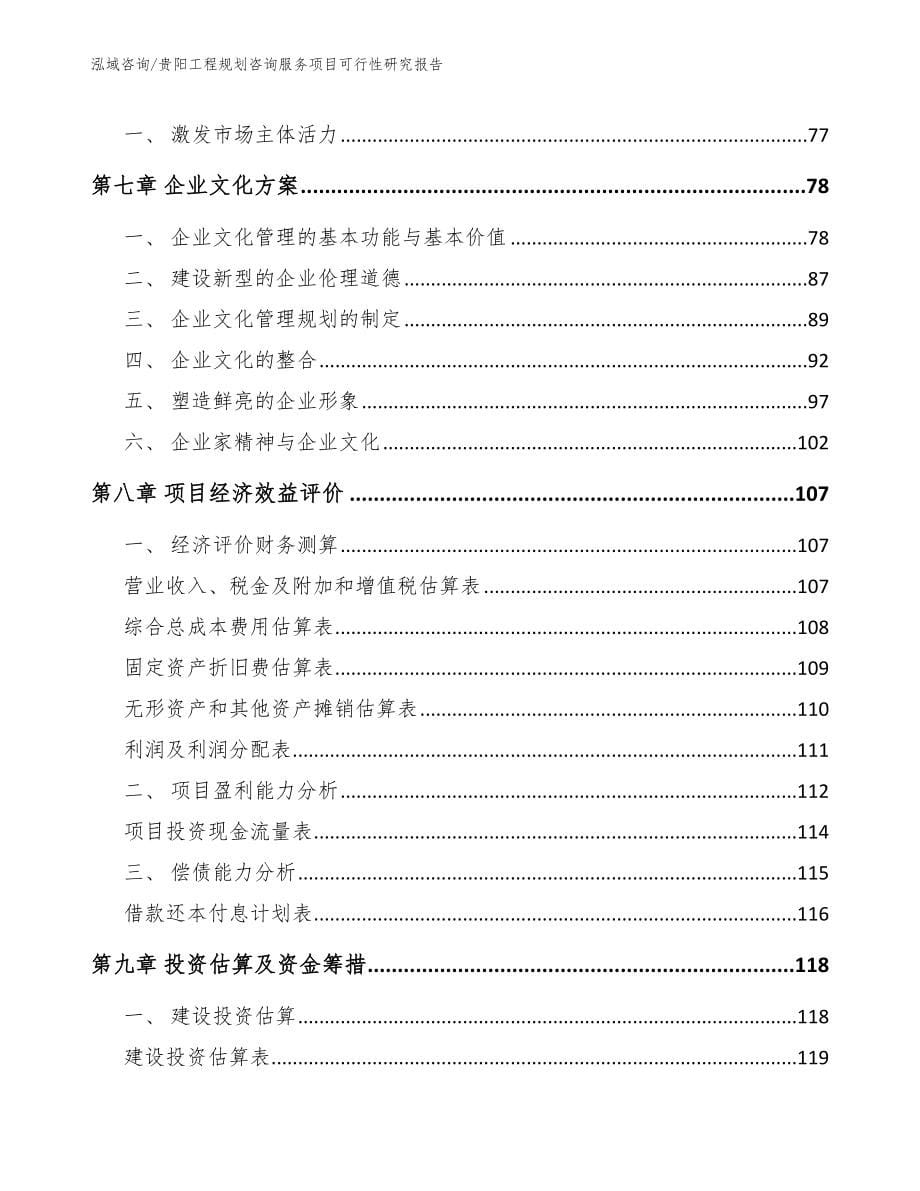 贵阳工程规划咨询服务项目可行性研究报告_第5页