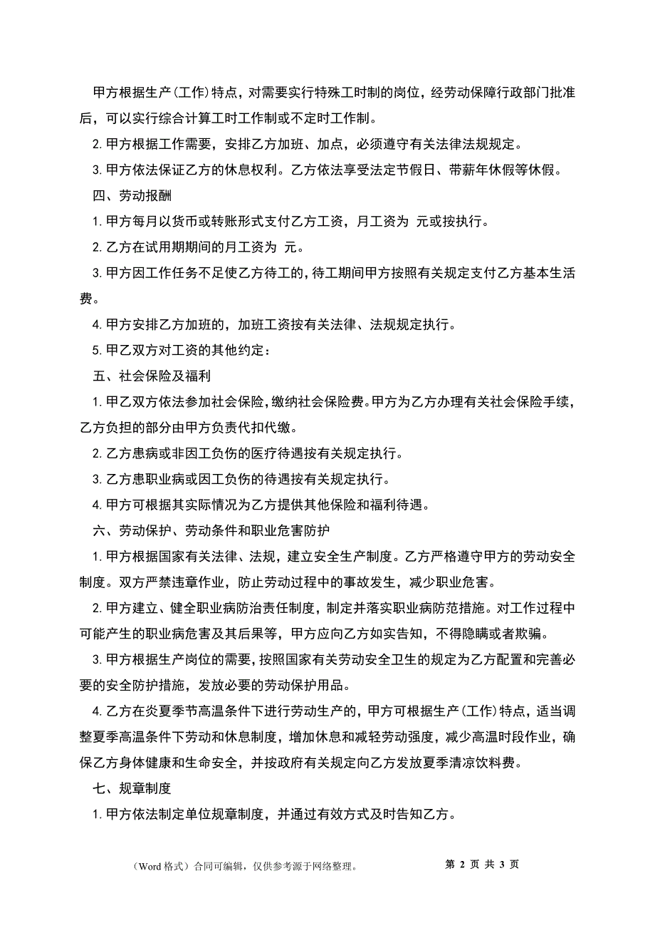 用人单位有固定期限劳动协议.docx_第2页