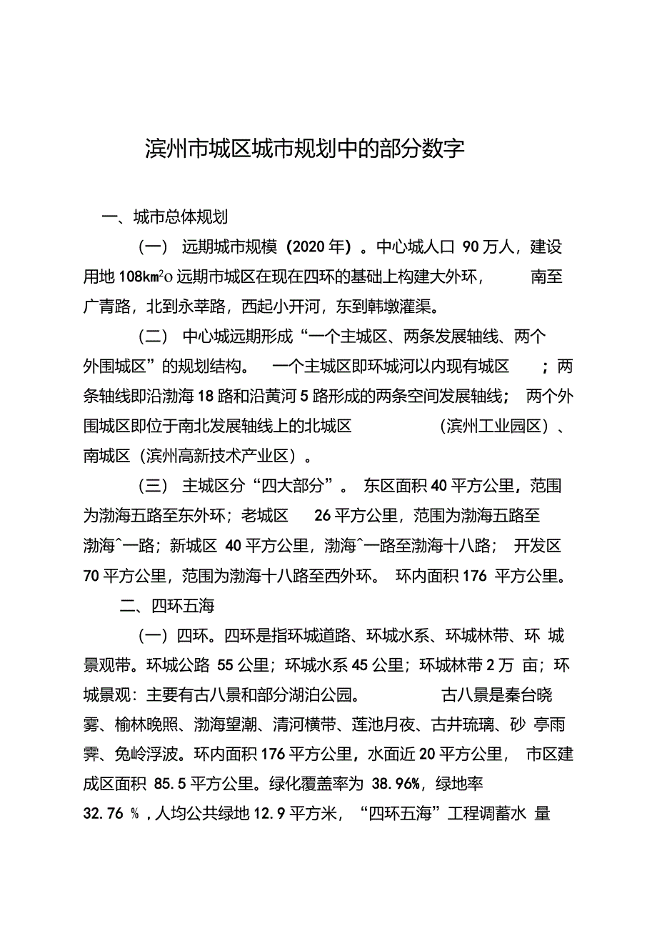 滨州市城区城市规划中的部分数字_第1页