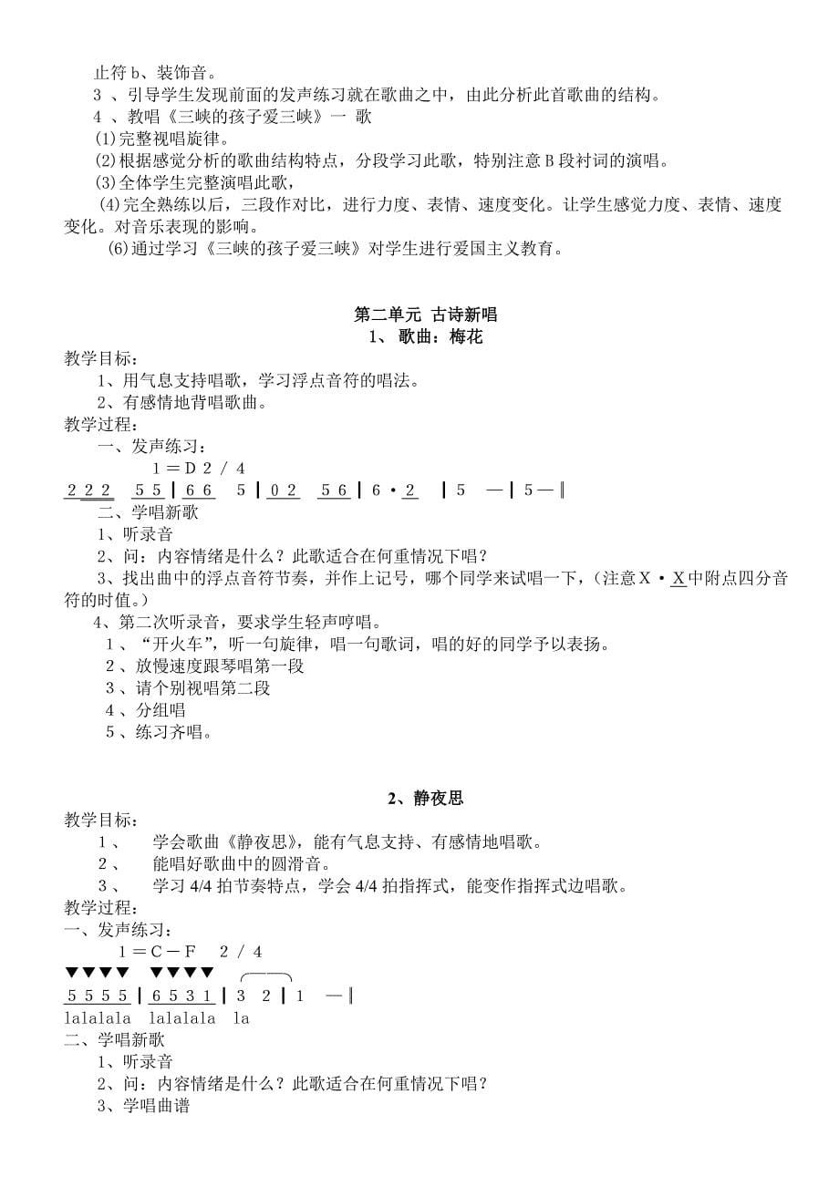 人教版五年级上学期音乐教学计划.doc_第5页