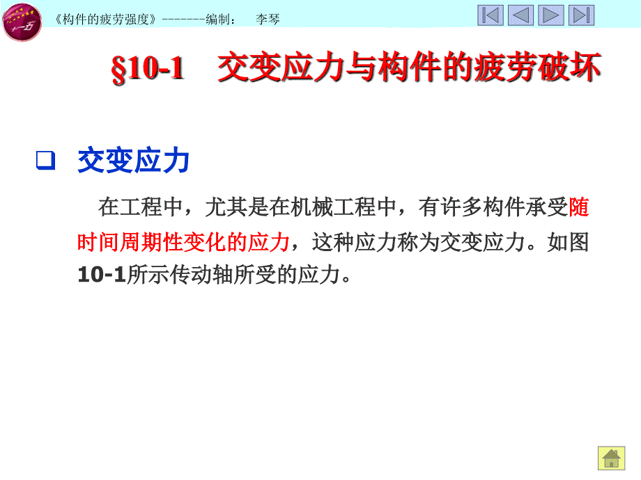 中职工程力学课件第十章交变应力与构件的疲劳强度_第2页