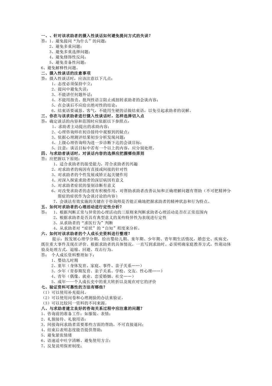 三级简答题心理咨询师_第1页