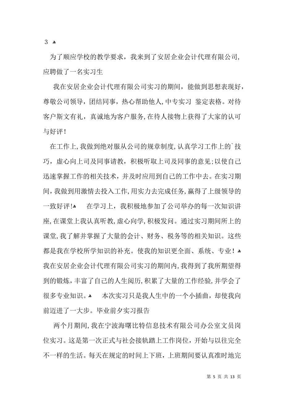 关于会计实习自我鉴定合集七篇_第5页