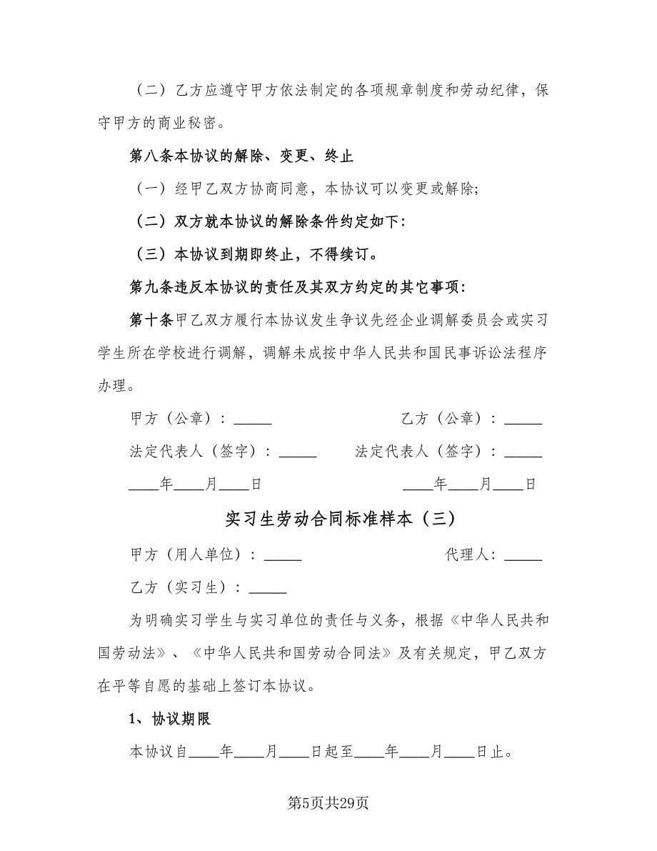 实习生劳动合同标准样本（九篇）.doc_第5页