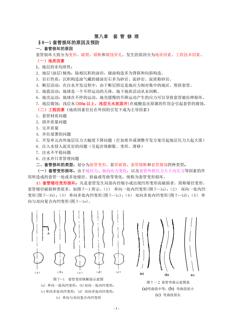 第八章 套管修理(修改).doc_第1页