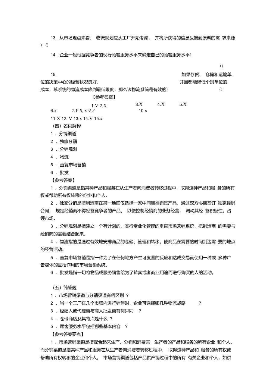 第十章分销策略练习题及答案_第5页