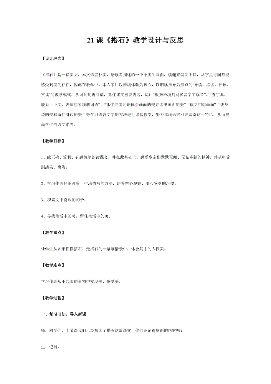 21课搭石教学设计与反思_第1页