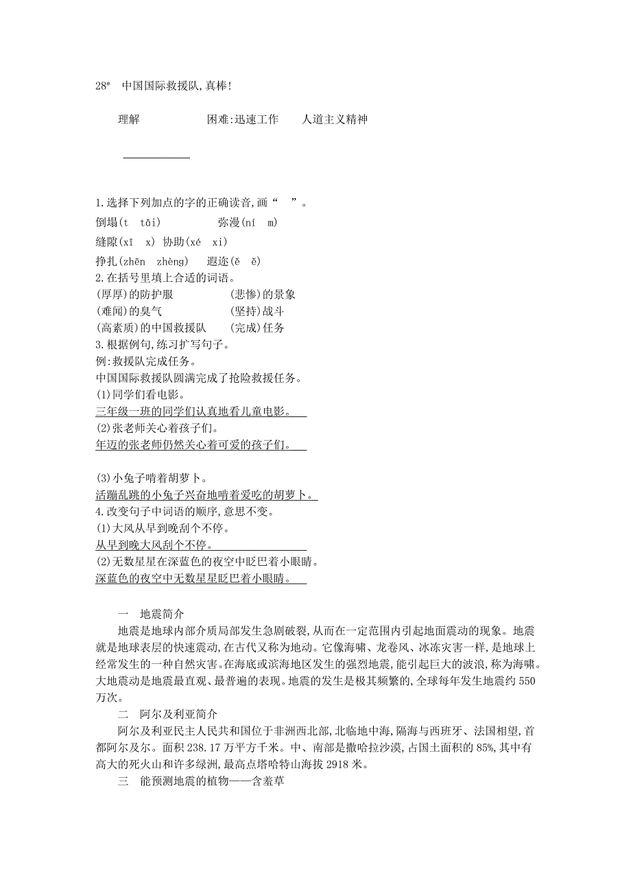 三年级语文下册第七组28中国国际救援队真棒教案1新人教版_第4页