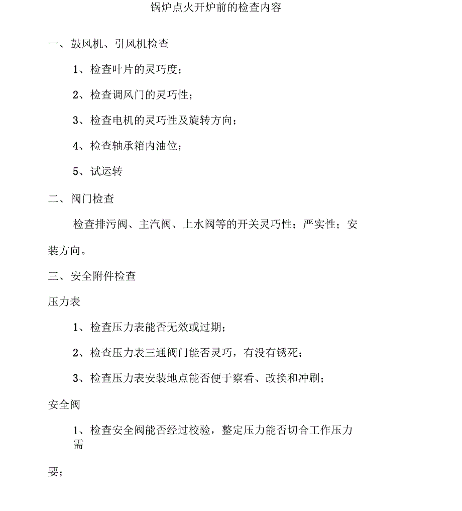 锅炉点火开炉前的检查内容_第1页