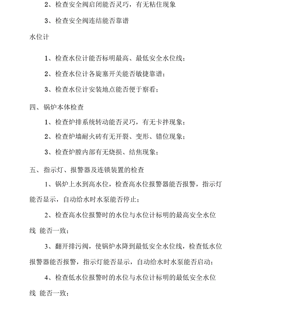 锅炉点火开炉前的检查内容_第2页