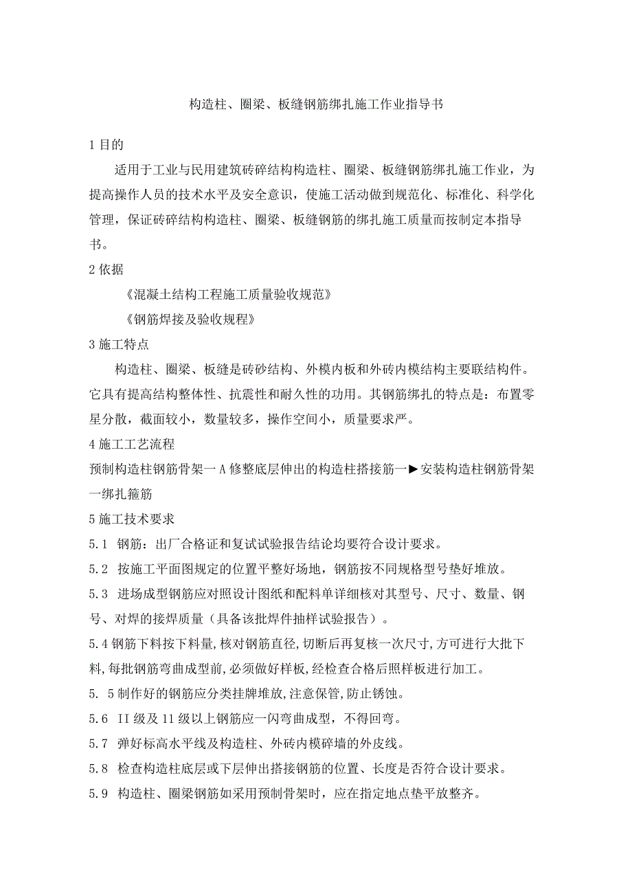 构造柱、圈梁、板缝钢筋绑扎施工作业指导书_第1页