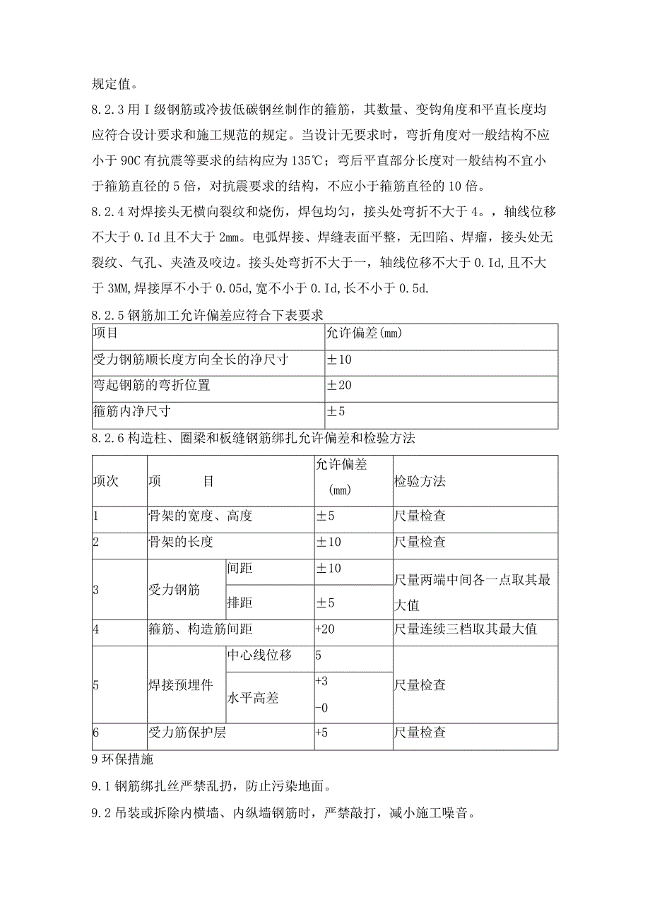 构造柱、圈梁、板缝钢筋绑扎施工作业指导书_第4页