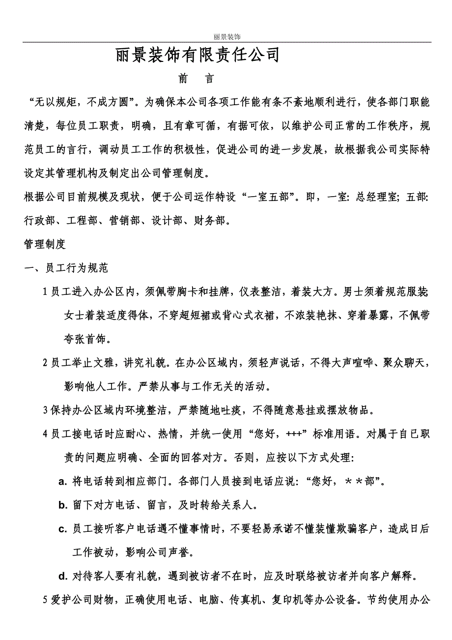 丽景装饰有限责任公司(管理制度)c.doc_第1页