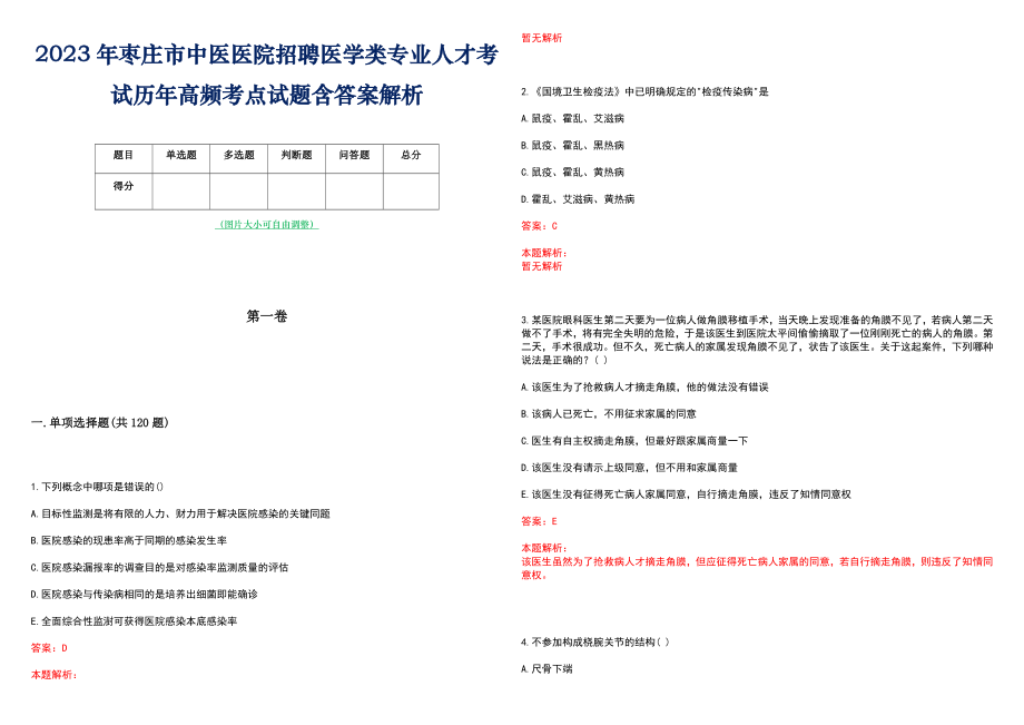 2023年枣庄市中医医院招聘医学类专业人才考试历年高频考点试题含答案解析_第1页