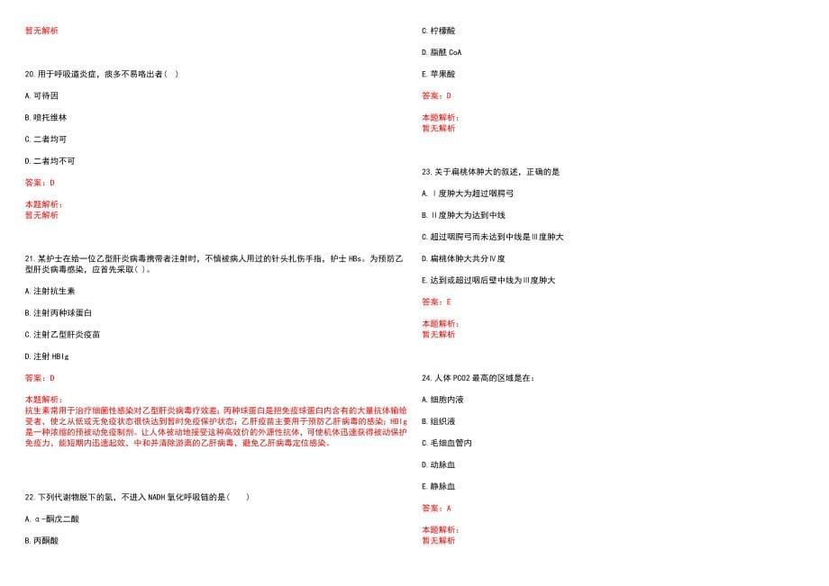 2023年枣庄市中医医院招聘医学类专业人才考试历年高频考点试题含答案解析_第5页