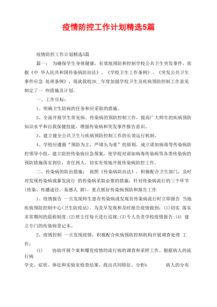 疫情防控工作计划精选5篇_第1页