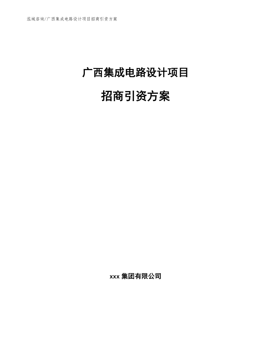 广西集成电路设计项目招商引资方案_第1页