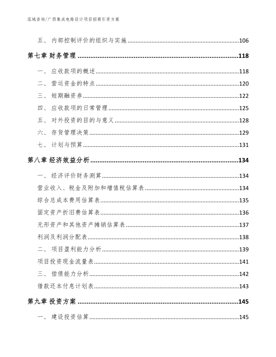 广西集成电路设计项目招商引资方案_第4页